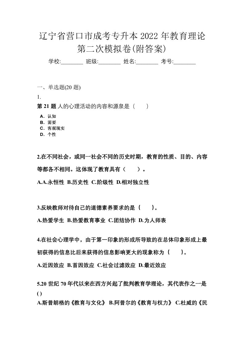 辽宁省营口市成考专升本2022年教育理论第二次模拟卷附答案