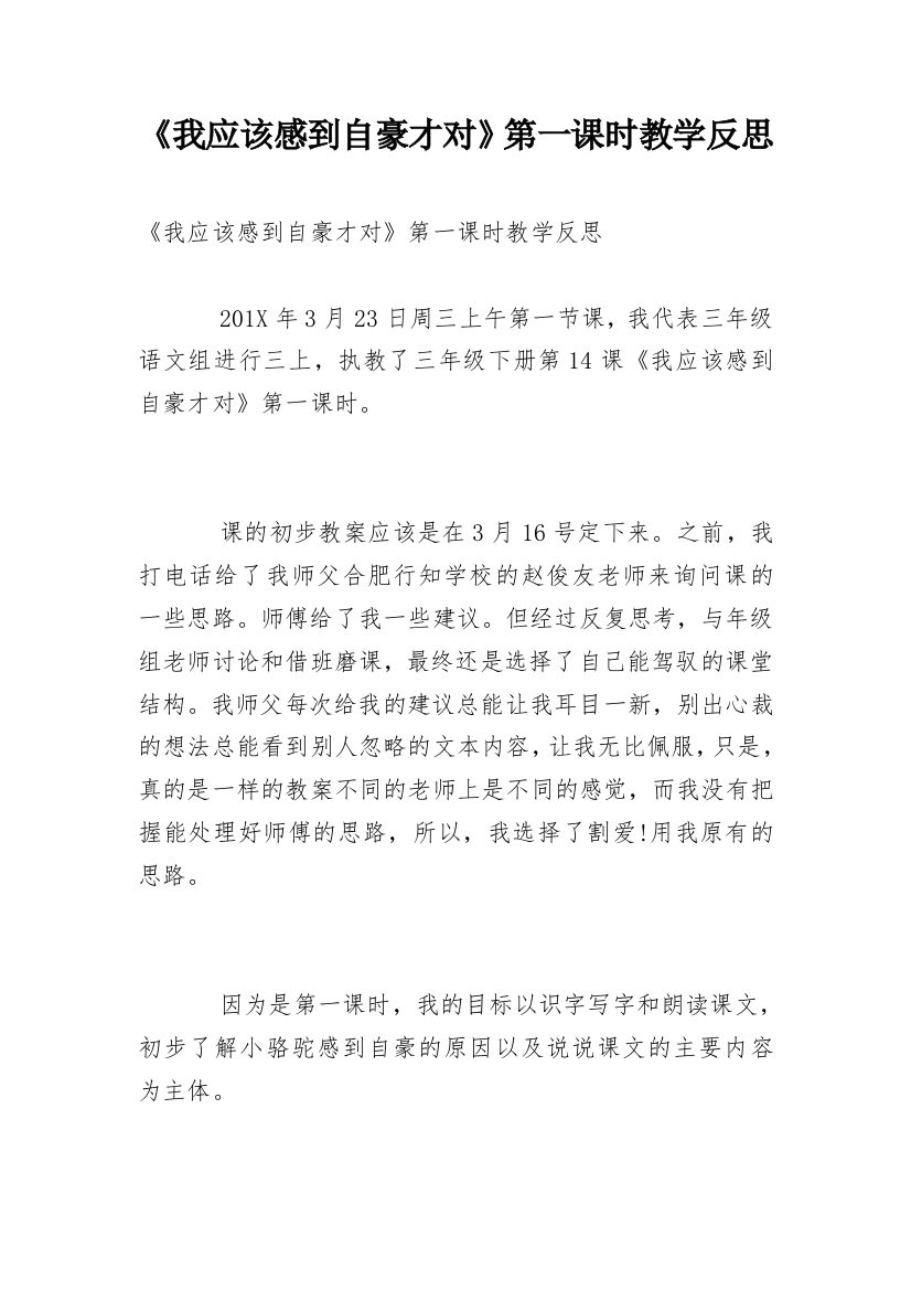 《我应该感到自豪才对》第一课时教学反思