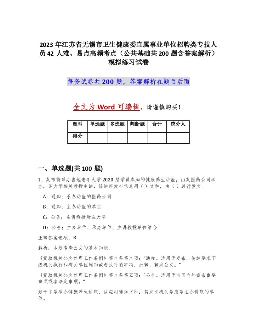 2023年江苏省无锡市卫生健康委直属事业单位招聘类专技人员42人难易点高频考点公共基础共200题含答案解析模拟练习试卷