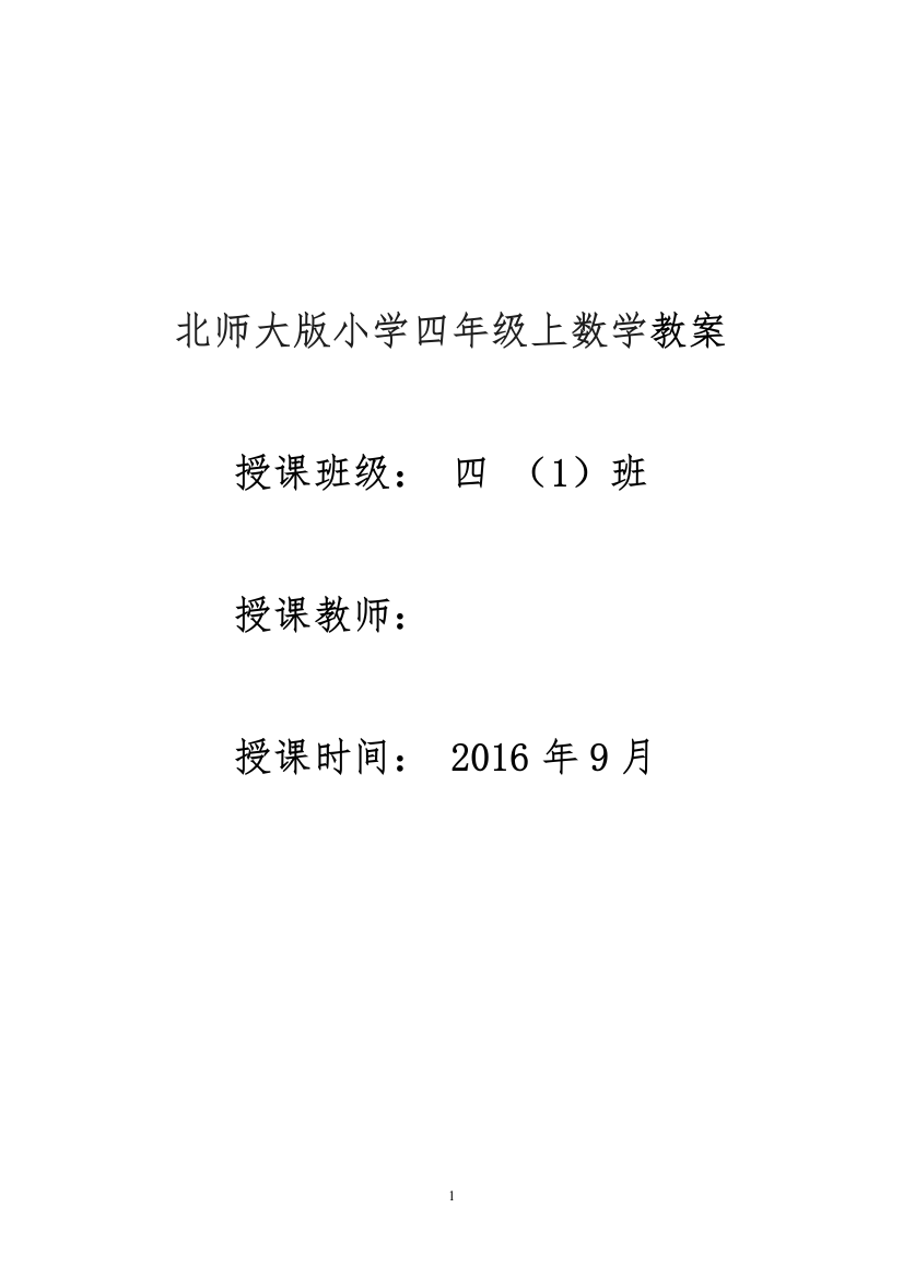 教案.教材-—最新2016-2017学年北师大版小学四年级数学上册收藏版教案