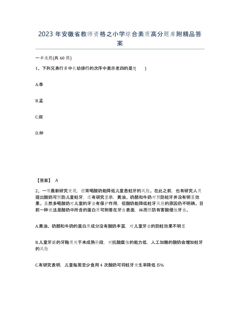 2023年安徽省教师资格之小学综合素质高分题库附答案