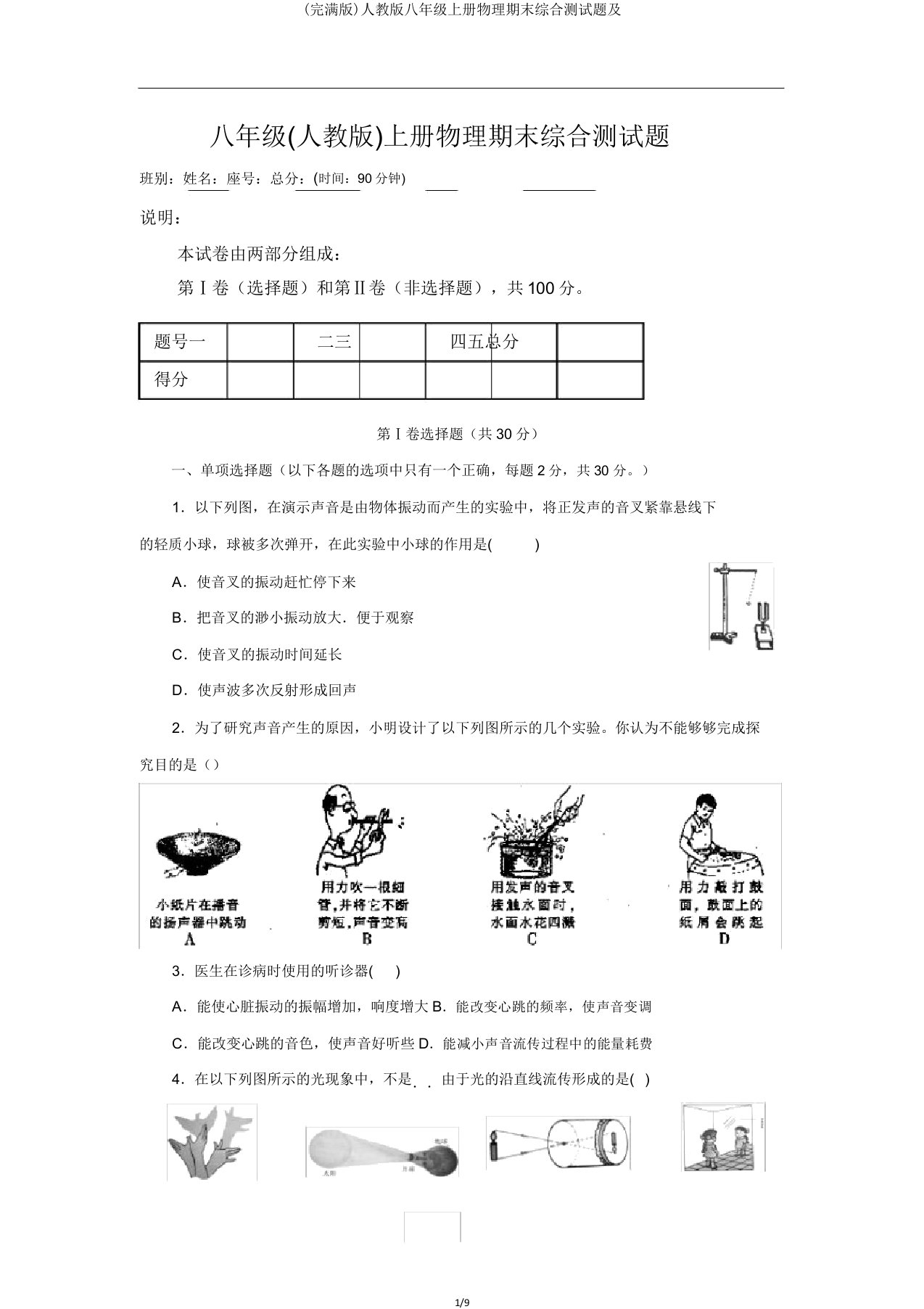 人教八年级上册物理期末综合测试题及