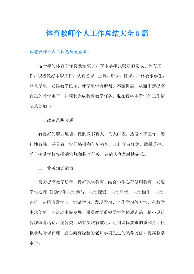 体育教师个人工作总结大全5篇