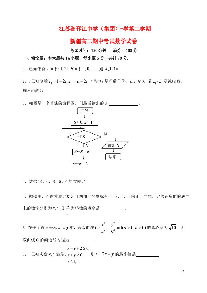 江苏省邗江中学高二数学下学期期中试题（新疆班，无答案）