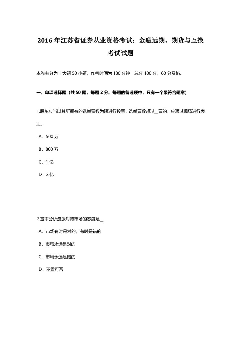 江苏省证券从业资格考试金融远期期货与互换考试试题