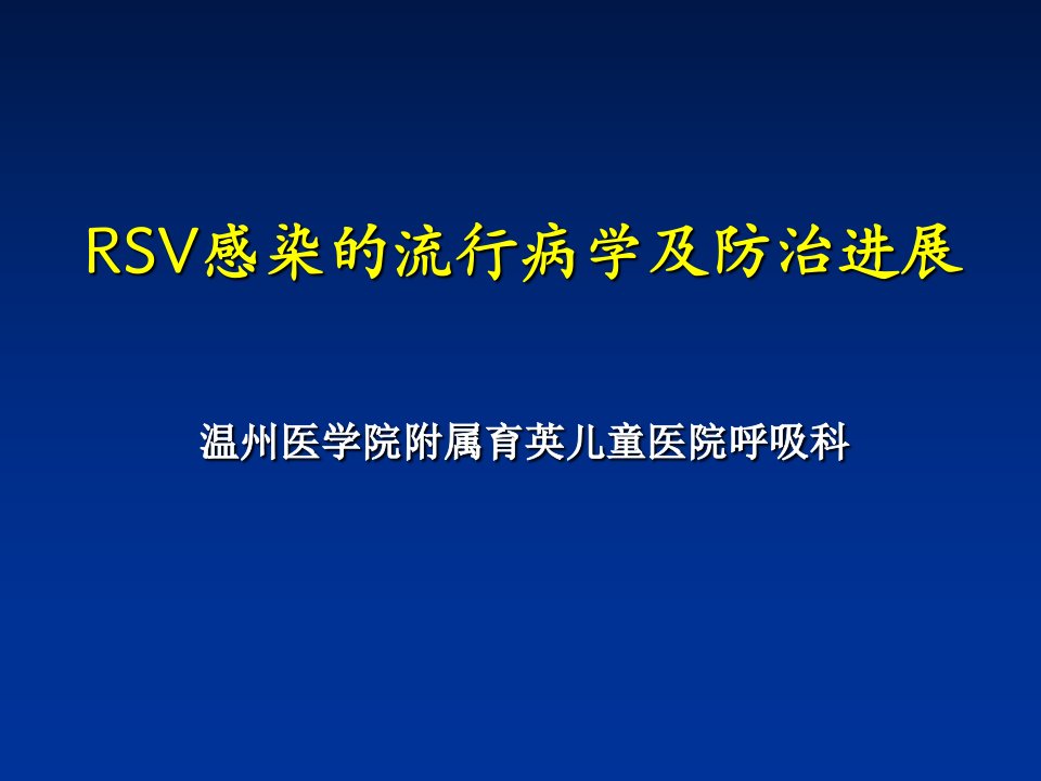 RSV呼吸道合胞病毒防治进展