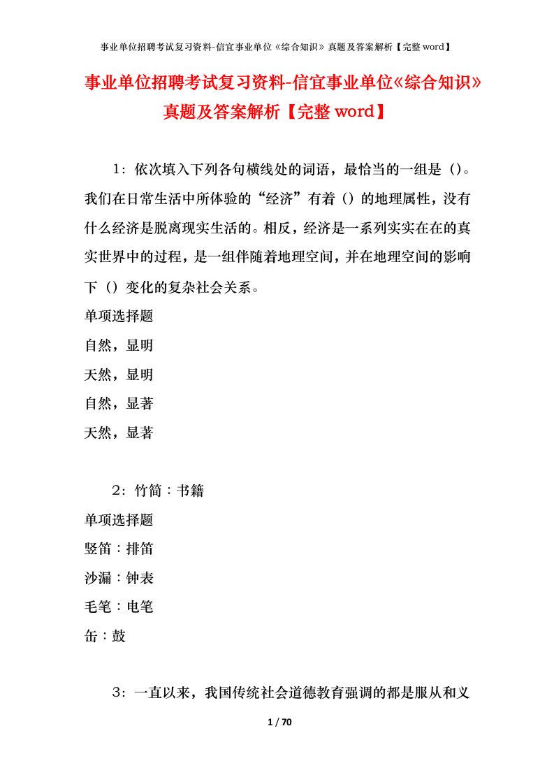 事业单位招聘考试复习资料-信宜事业单位综合知识真题及答案解析完整word