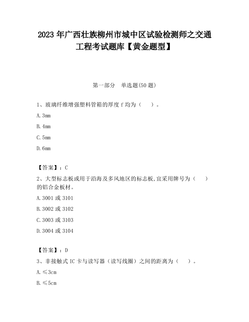 2023年广西壮族柳州市城中区试验检测师之交通工程考试题库【黄金题型】