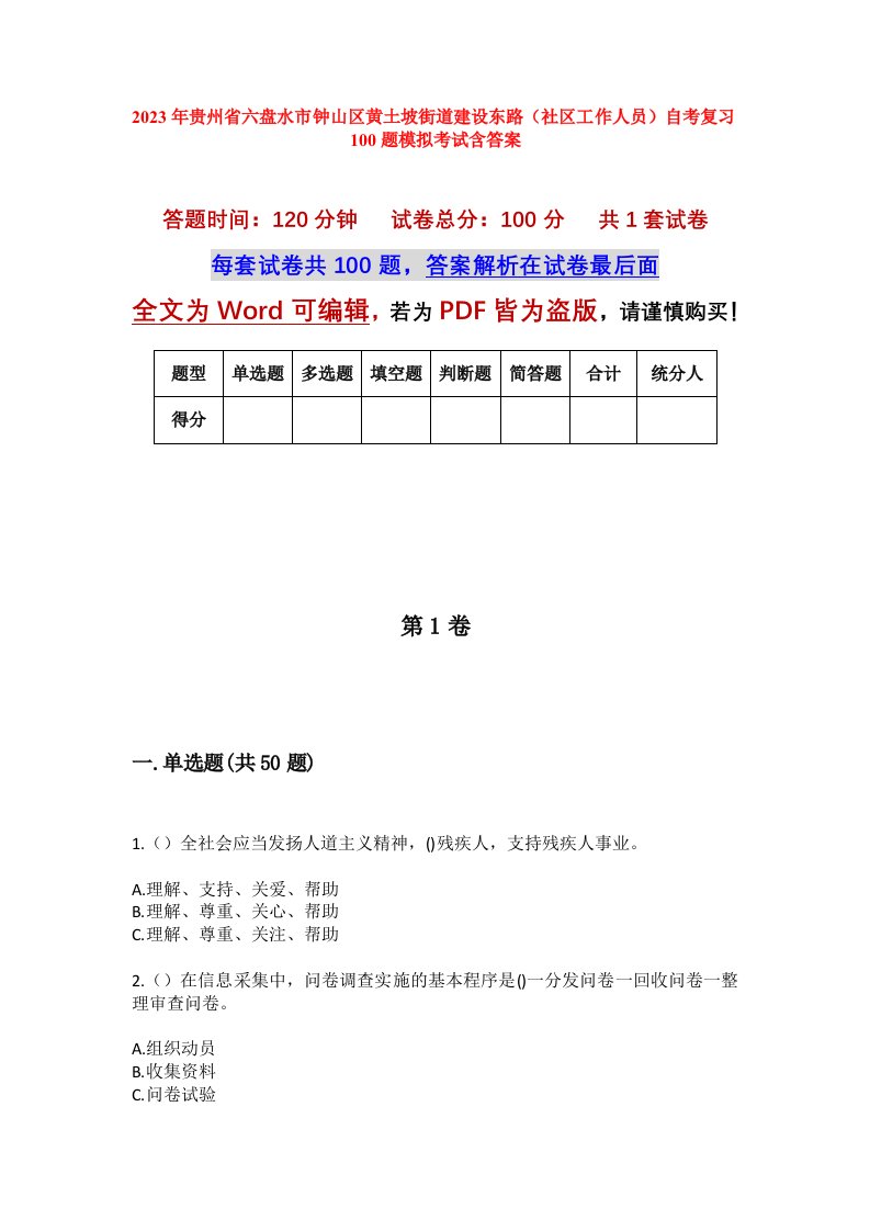 2023年贵州省六盘水市钟山区黄土坡街道建设东路社区工作人员自考复习100题模拟考试含答案