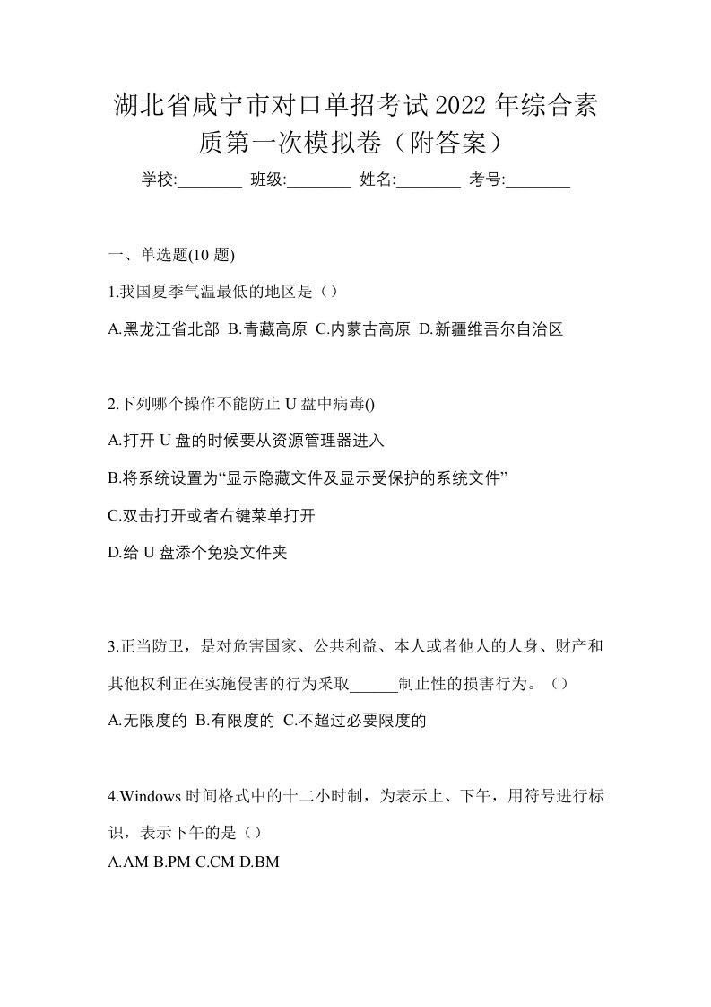 湖北省咸宁市对口单招考试2022年综合素质第一次模拟卷附答案