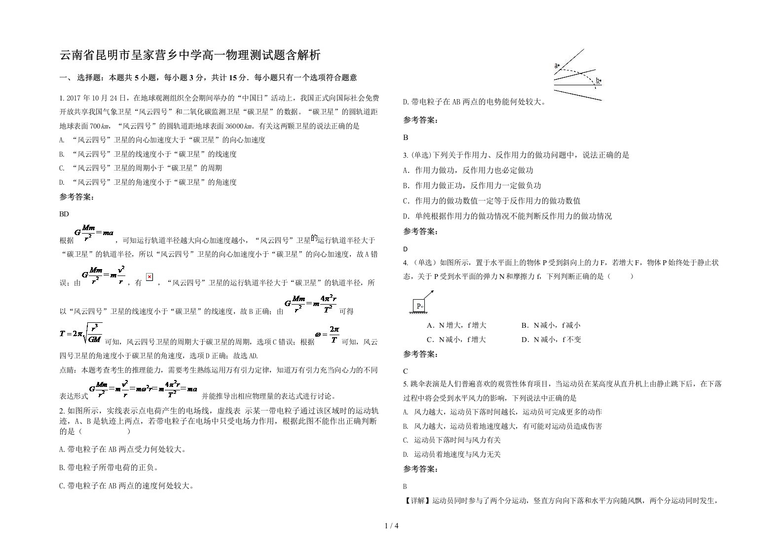 云南省昆明市呈家营乡中学高一物理测试题含解析