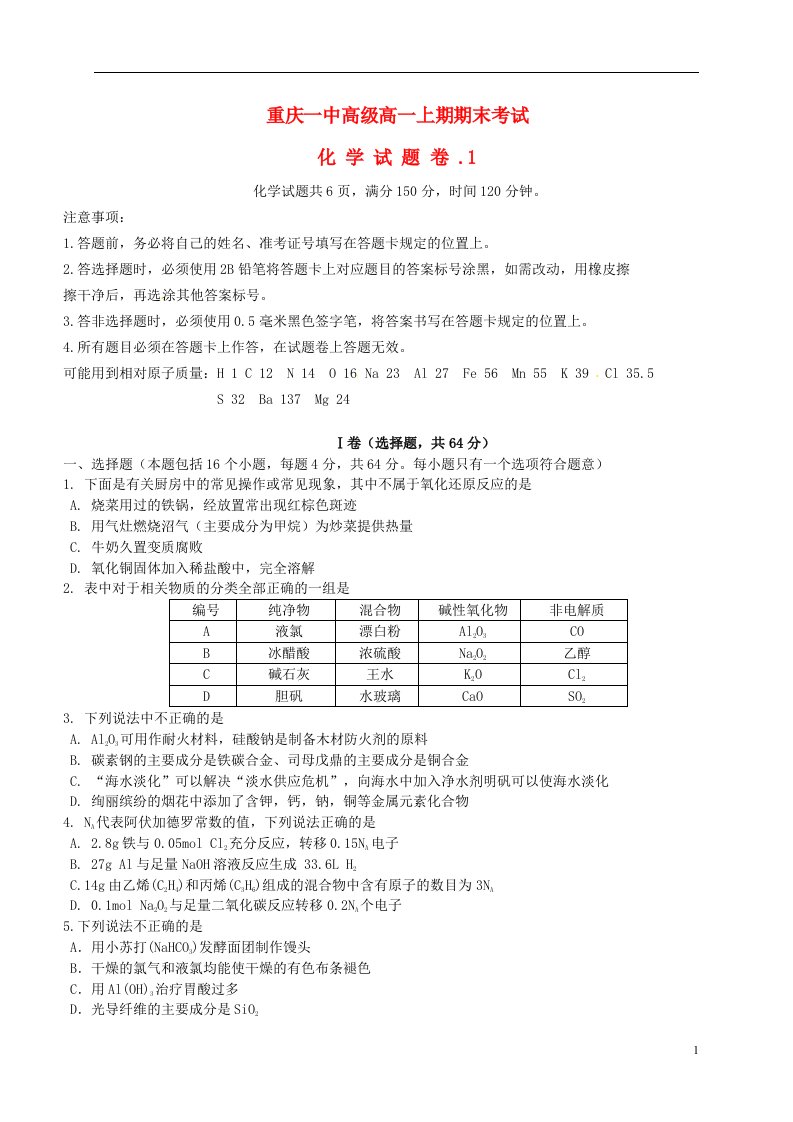 重庆市第一中学高一化学上学期期末考试试题