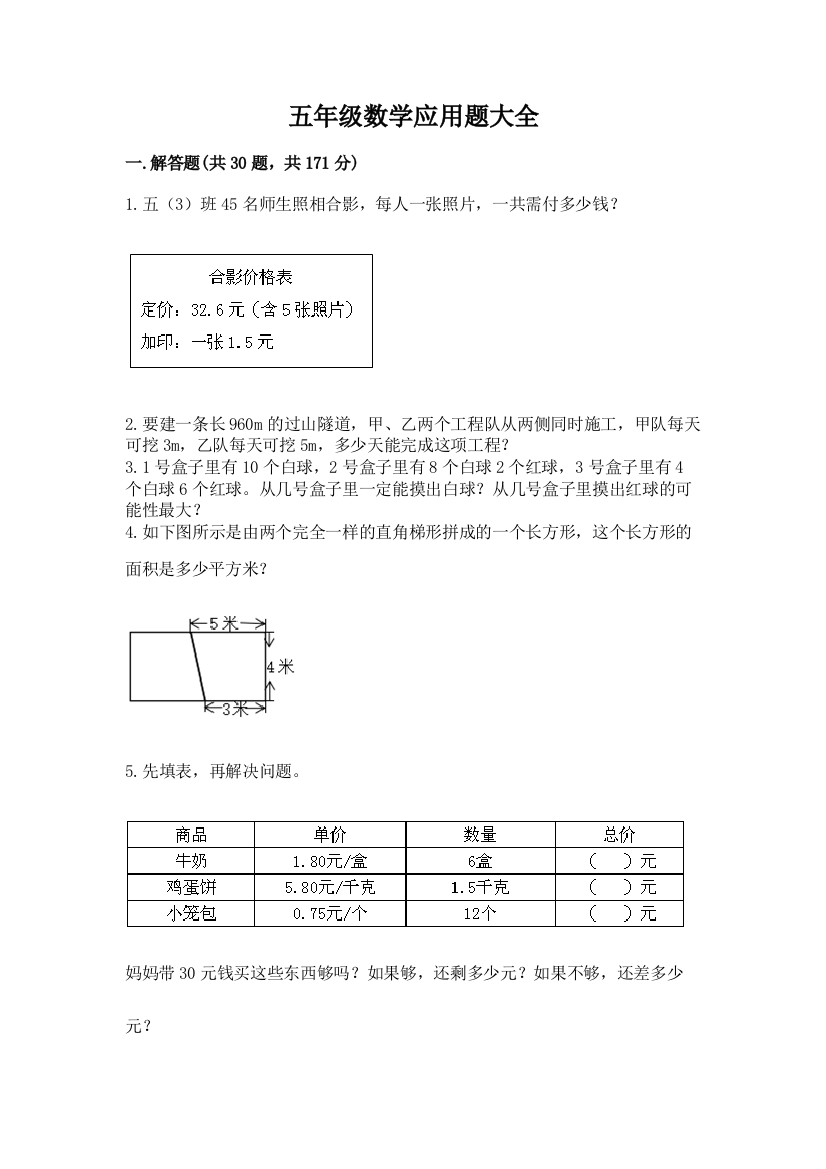 五年级数学应用题大全【名师推荐】