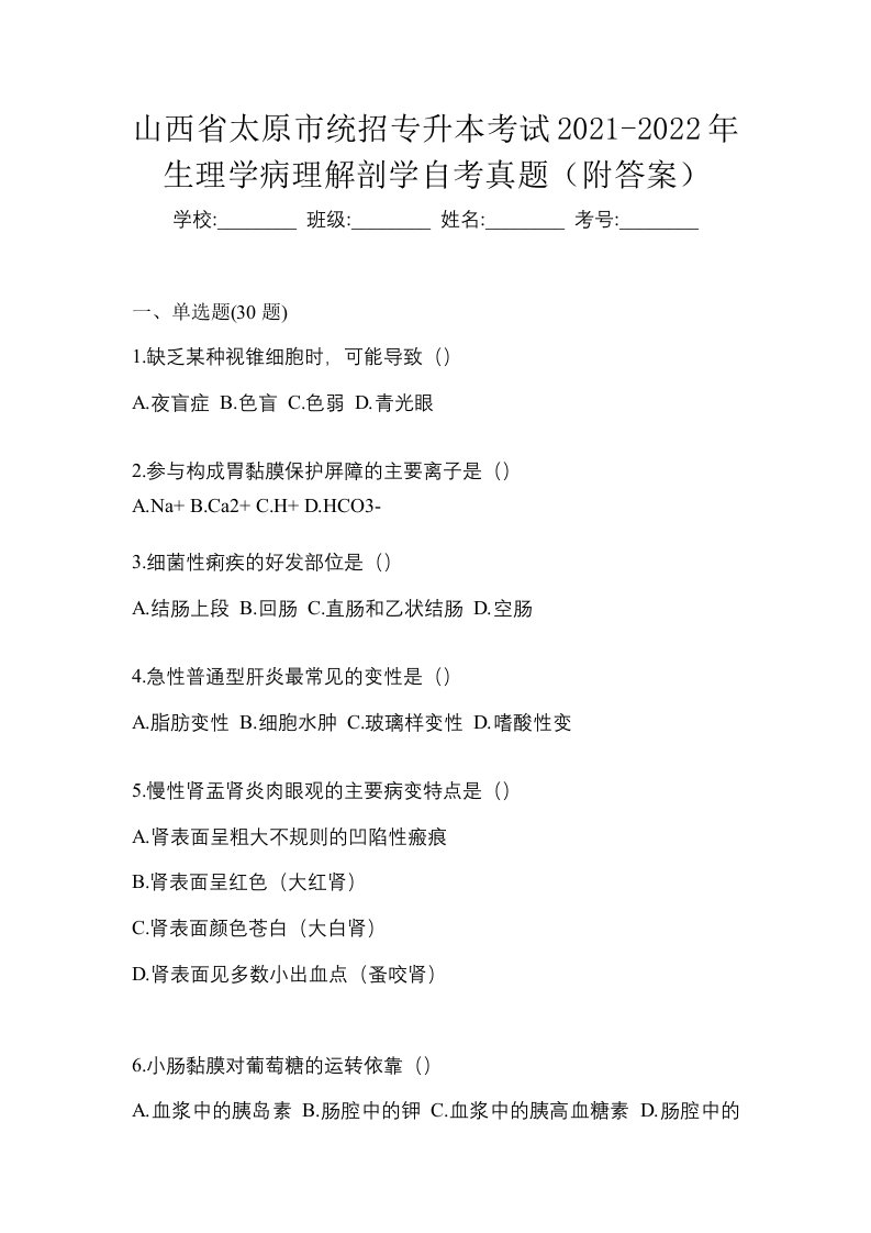 山西省太原市统招专升本考试2021-2022年生理学病理解剖学自考真题附答案