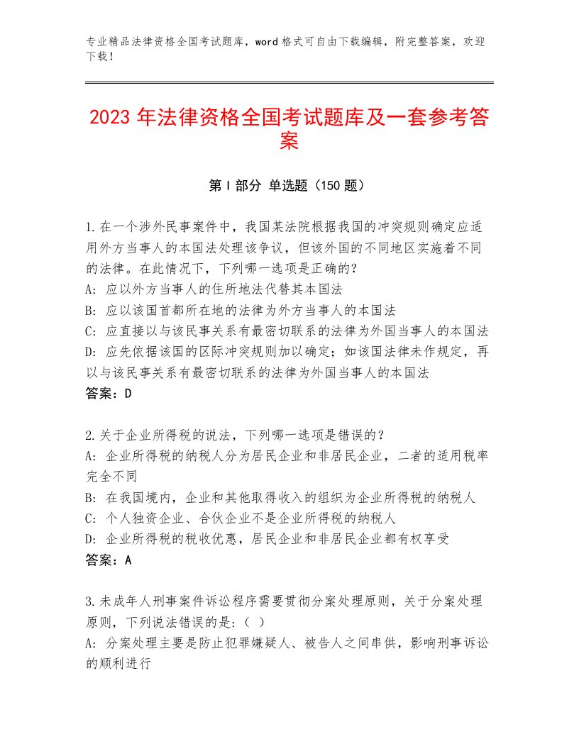 2023年最新法律资格全国考试精品题库及参考答案（最新）