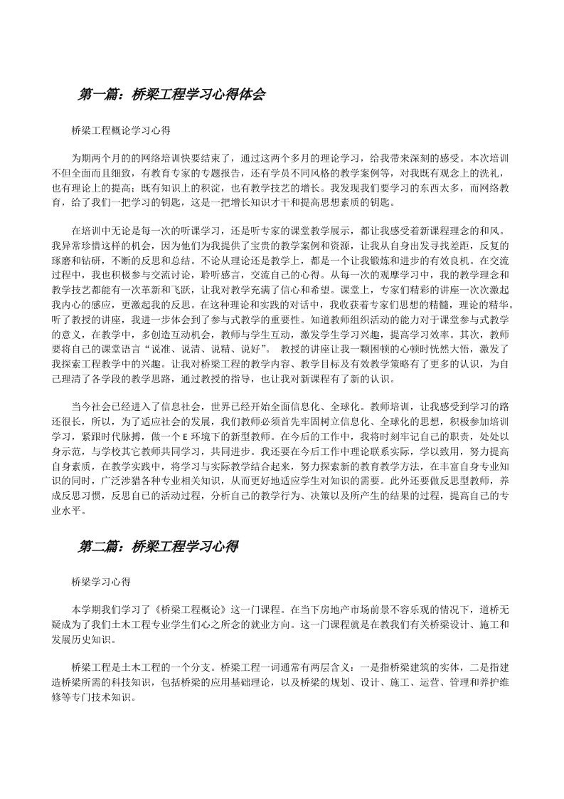 桥梁工程学习心得体会（精选5篇）[修改版]