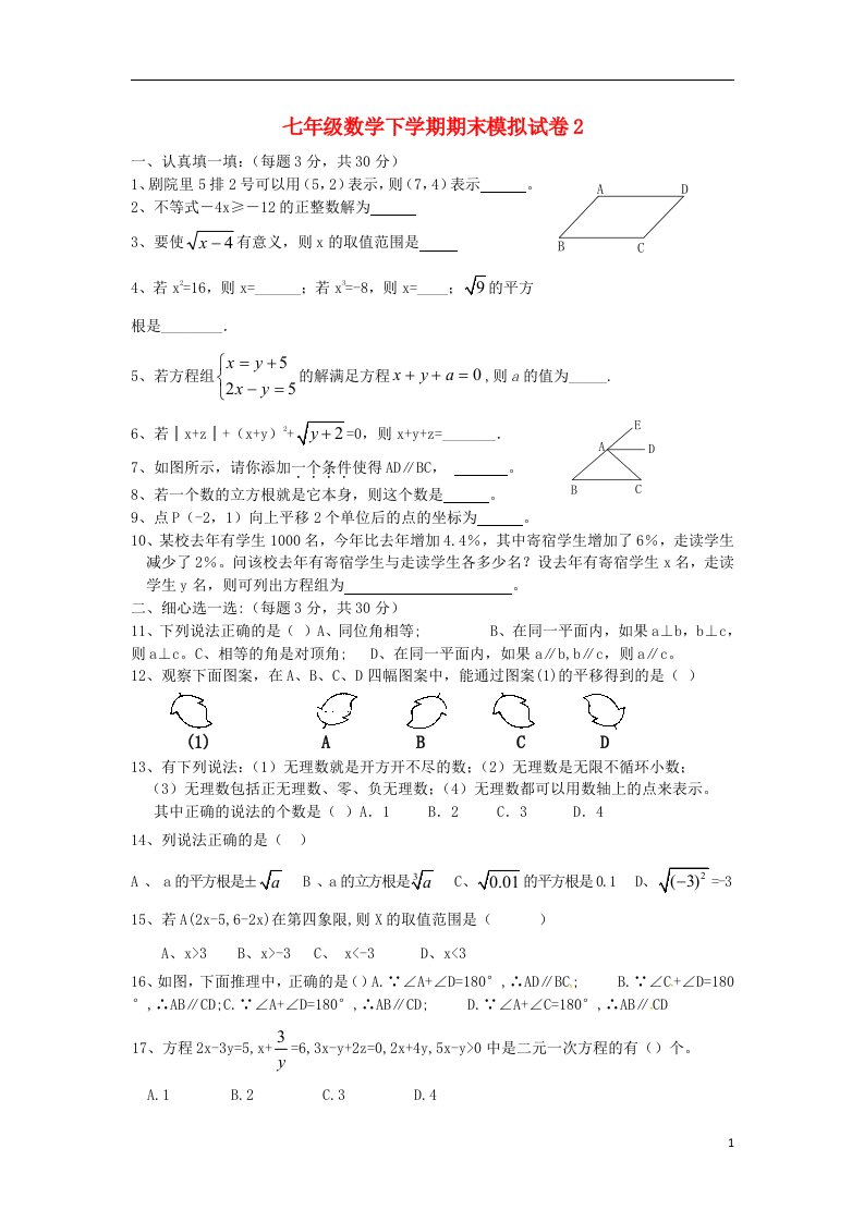 云南省剑川县马登镇初级中学七级数学下学期期末模拟试题2