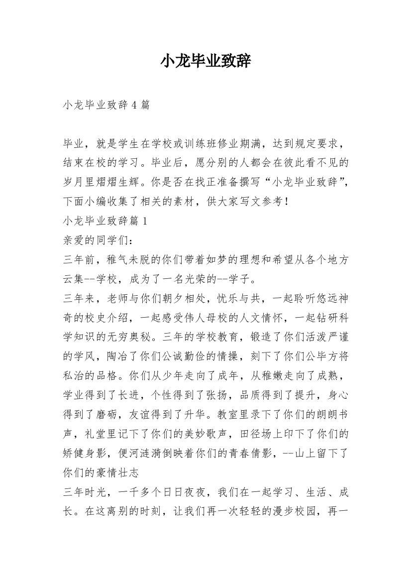 小龙毕业致辞