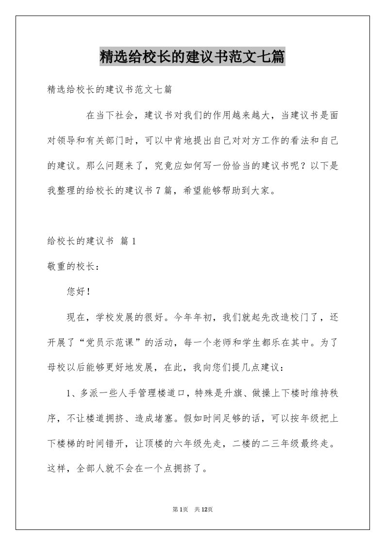 给校长的建议书范文七篇