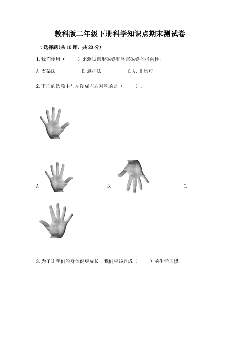 教科版二年级下册科学知识点期末测试卷(网校专用)word版