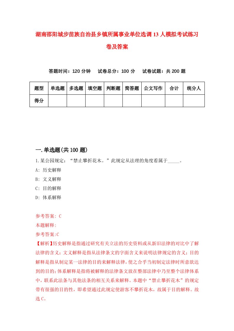 湖南邵阳城步苗族自治县乡镇所属事业单位选调13人模拟考试练习卷及答案第8期