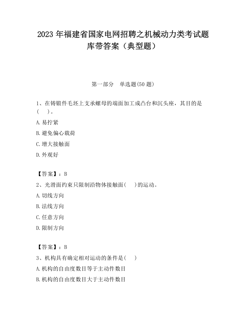 2023年福建省国家电网招聘之机械动力类考试题库带答案（典型题）