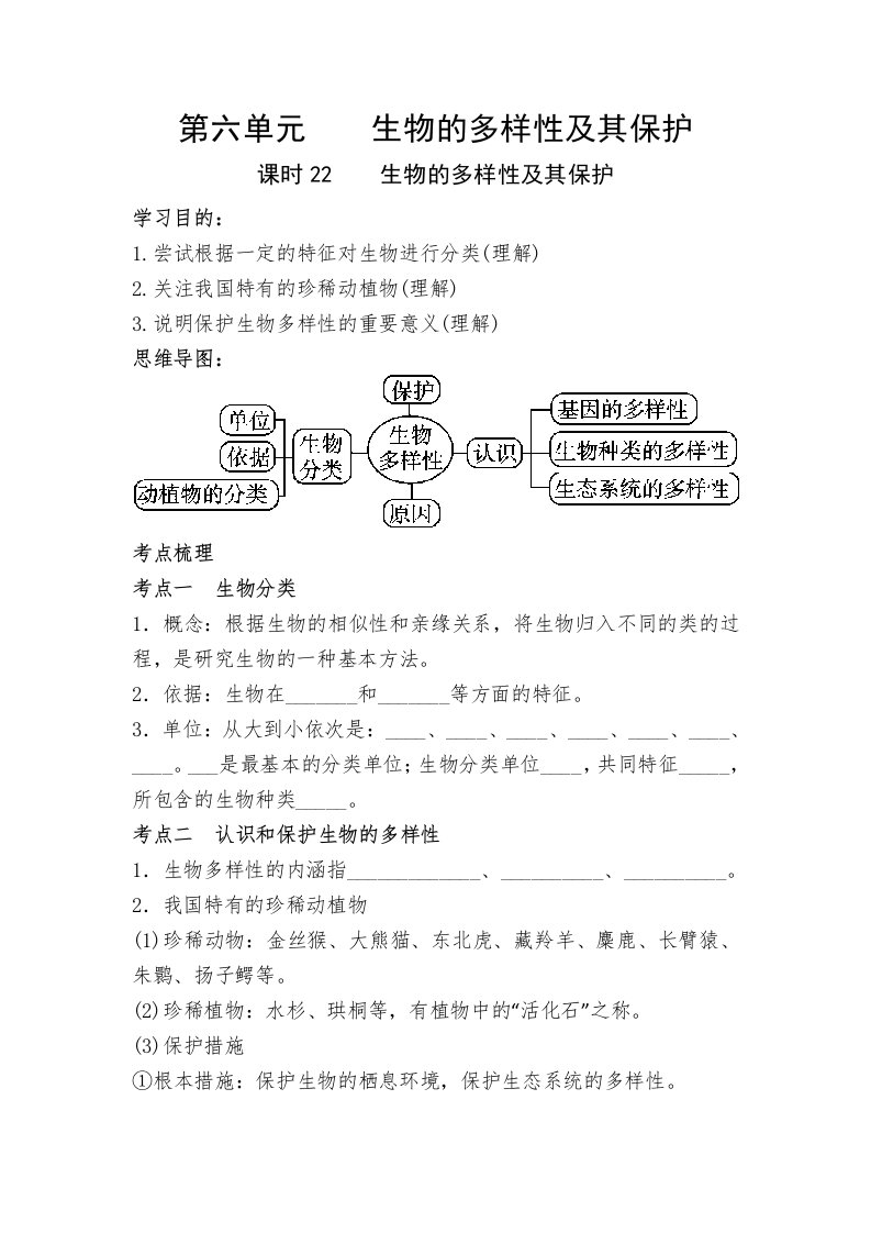 课时22全效学习配套教案：生物的多样性及其保护