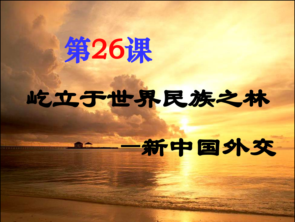 岳麓书社版高中历史必修一7.26《屹立于世界民族之林-新中国外交》课件（44张）(共44张PPT)