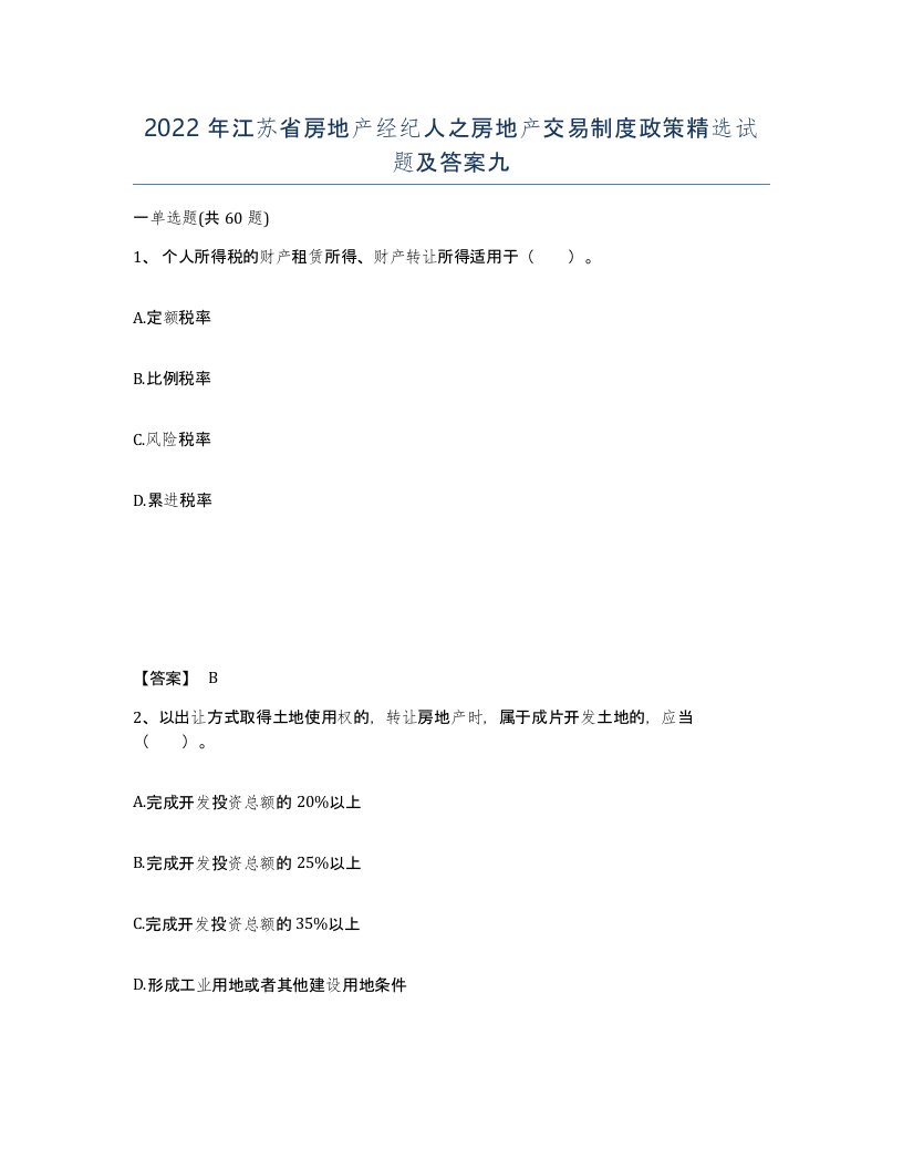 2022年江苏省房地产经纪人之房地产交易制度政策试题及答案九