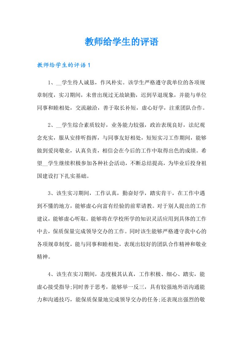 教师给学生的评语