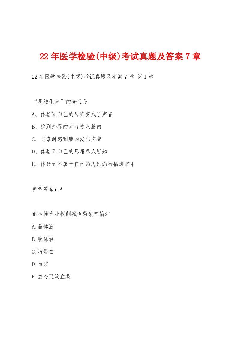 22年医学检验(中级)考试真题及答案7章