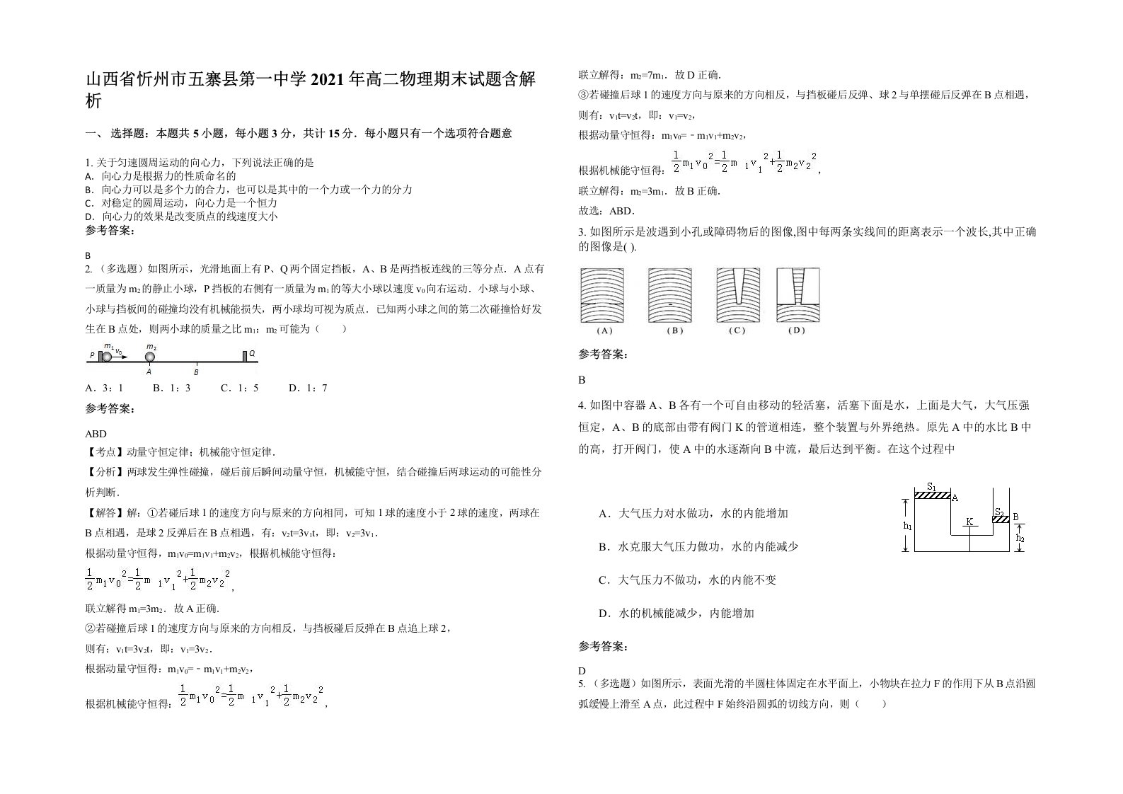 山西省忻州市五寨县第一中学2021年高二物理期末试题含解析