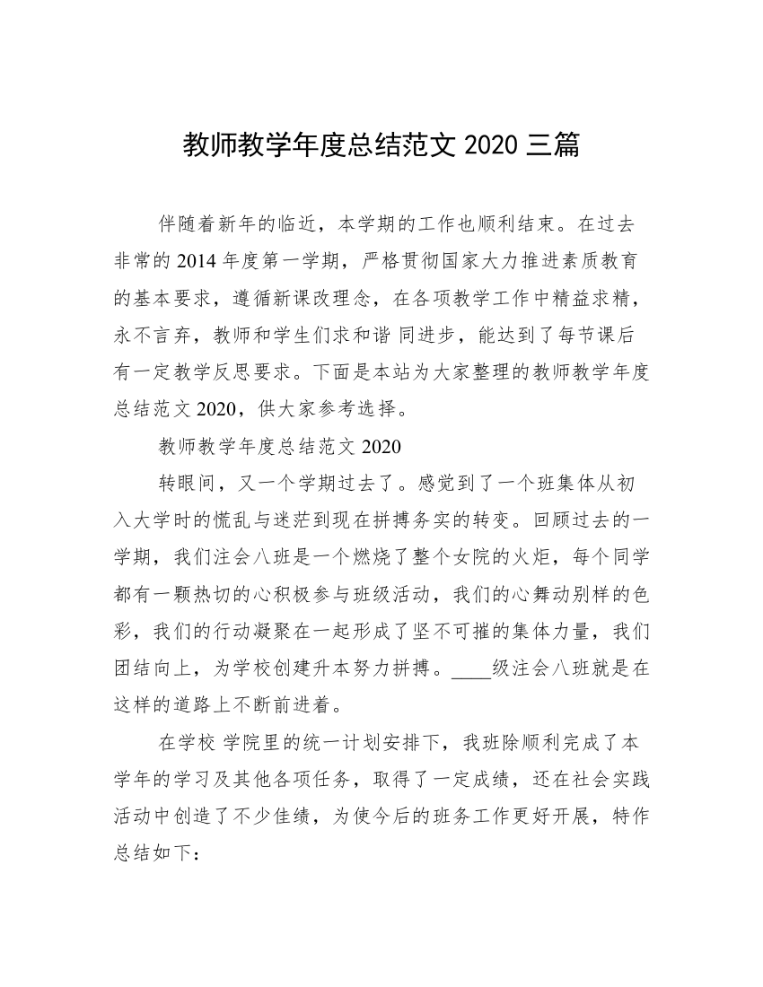 教师教学年度总结范文2020三篇