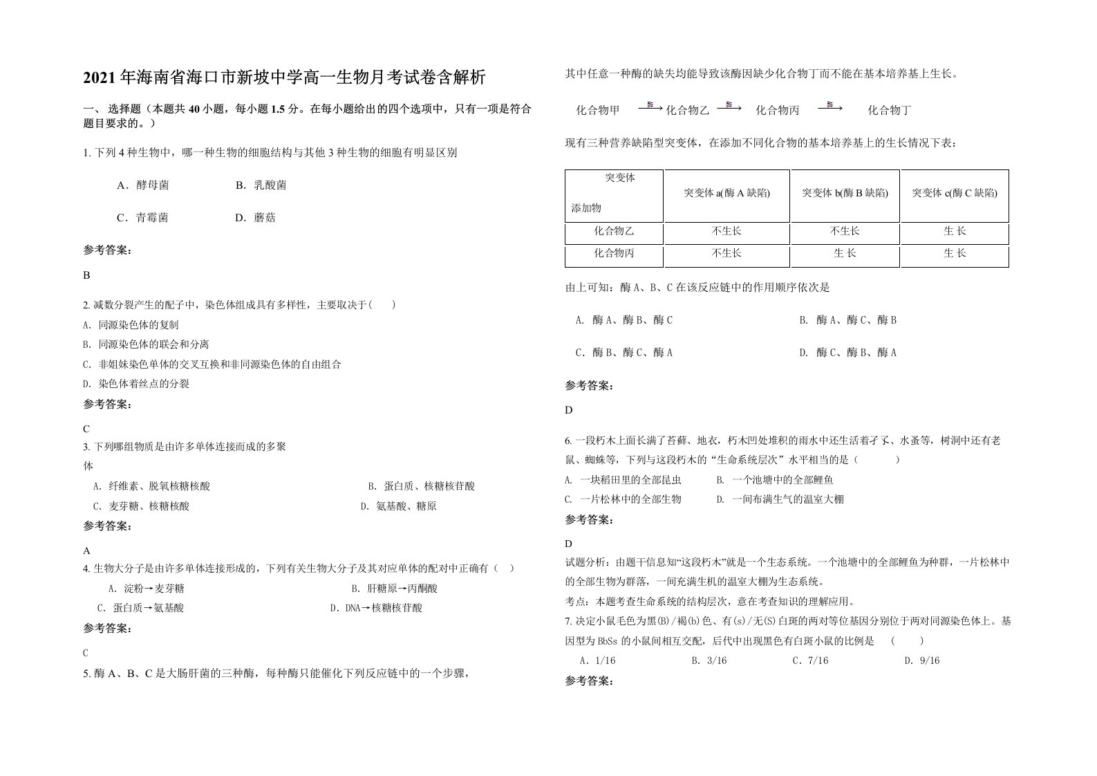 2021年海南省海口市新坡中学高一生物月考试卷含解析