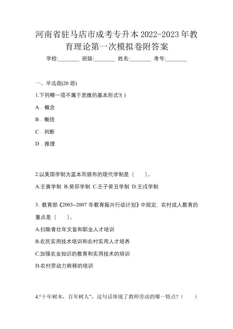 河南省驻马店市成考专升本2022-2023年教育理论第一次模拟卷附答案