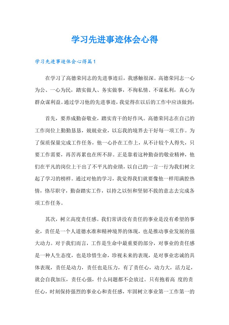 学习先进事迹体会心得