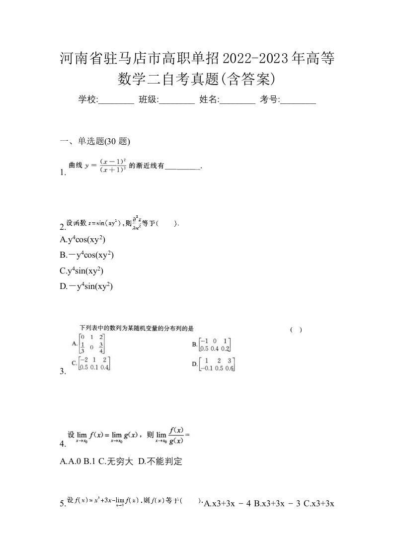 河南省驻马店市高职单招2022-2023年高等数学二自考真题含答案