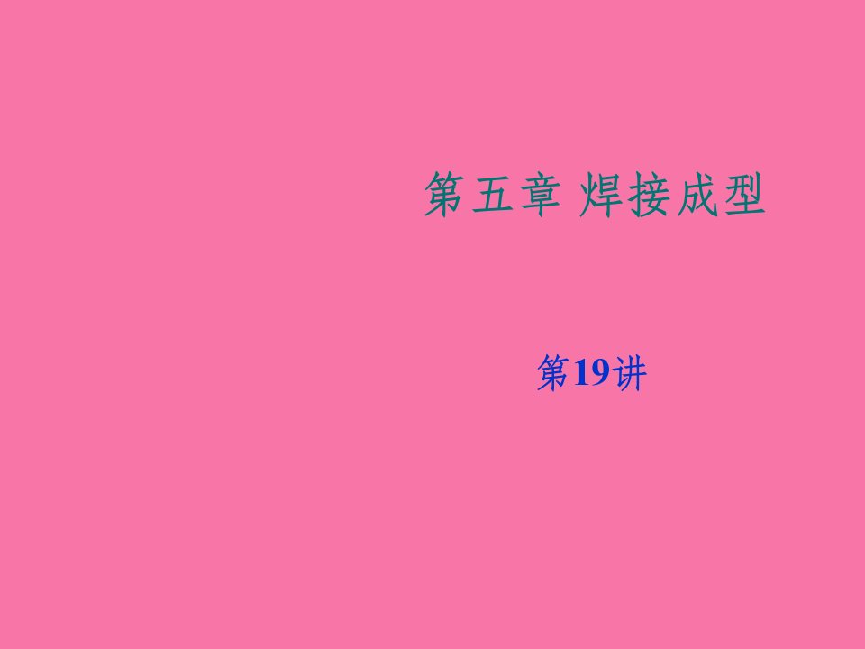 第讲金属材料焊接性碳钢的焊接ppt课件