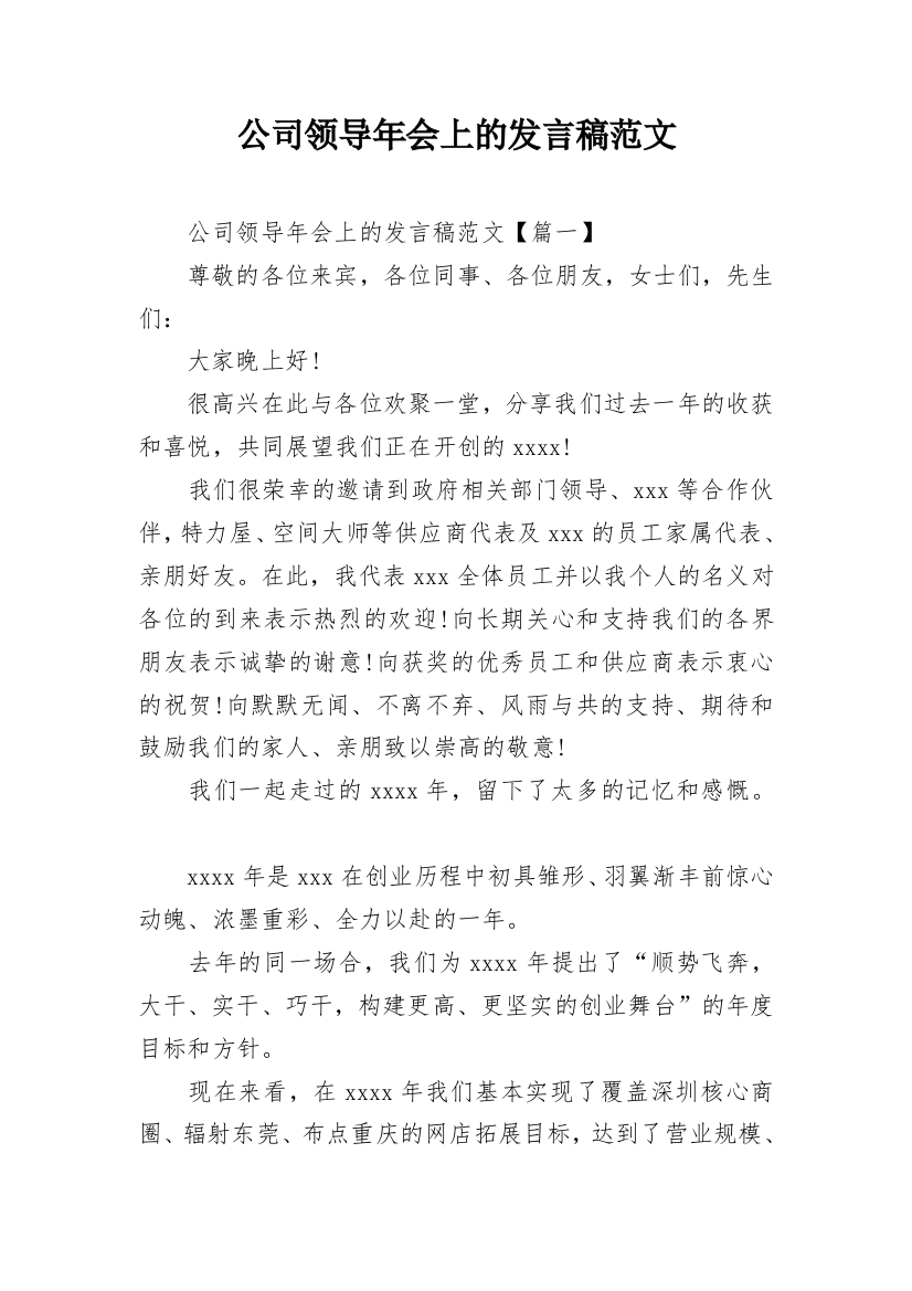 公司领导年会上的发言稿范文