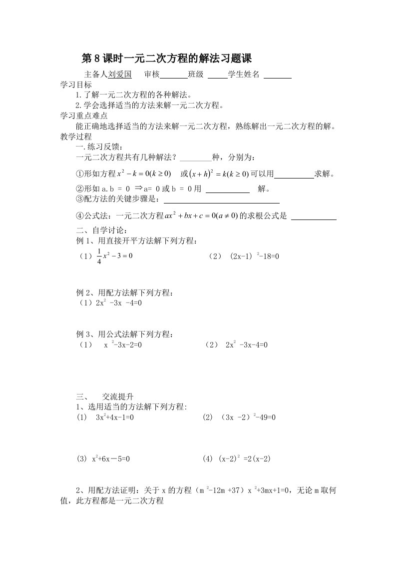 一元二次方程的解法习题课导学案