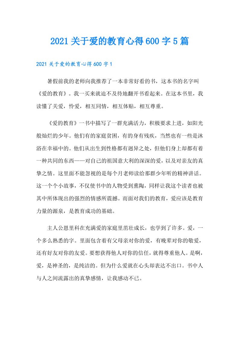 关于爱的教育心得600字5篇