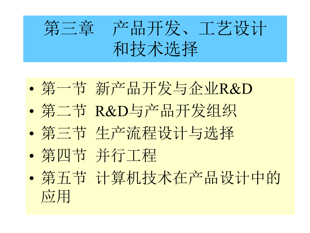 第三章产品开发、工艺设计和技术选择