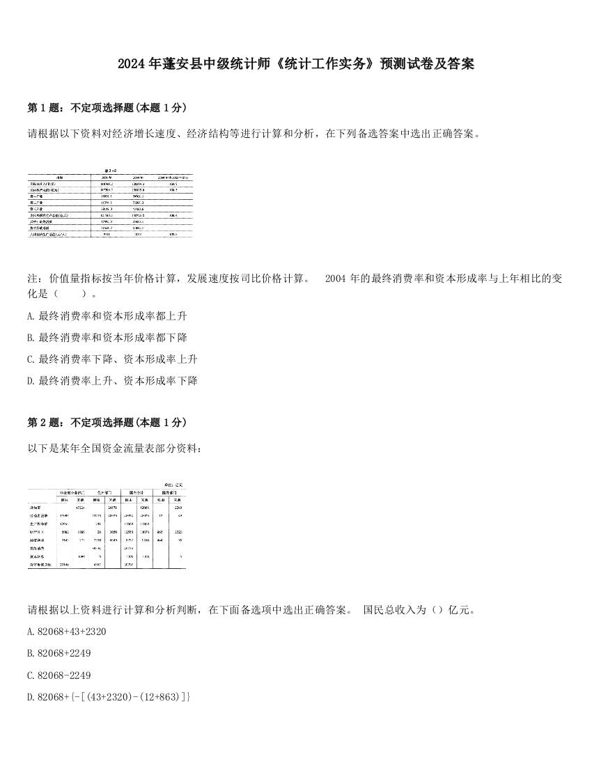 2024年蓬安县中级统计师《统计工作实务》预测试卷及答案