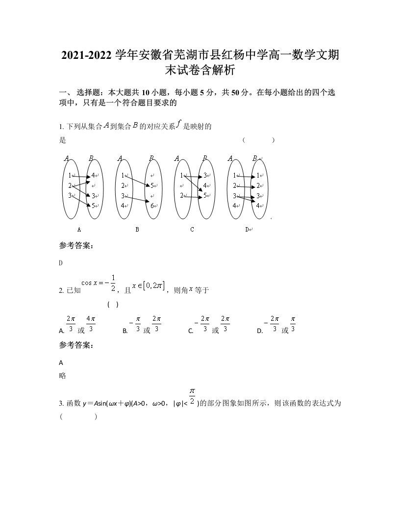 2021-2022学年安徽省芜湖市县红杨中学高一数学文期末试卷含解析