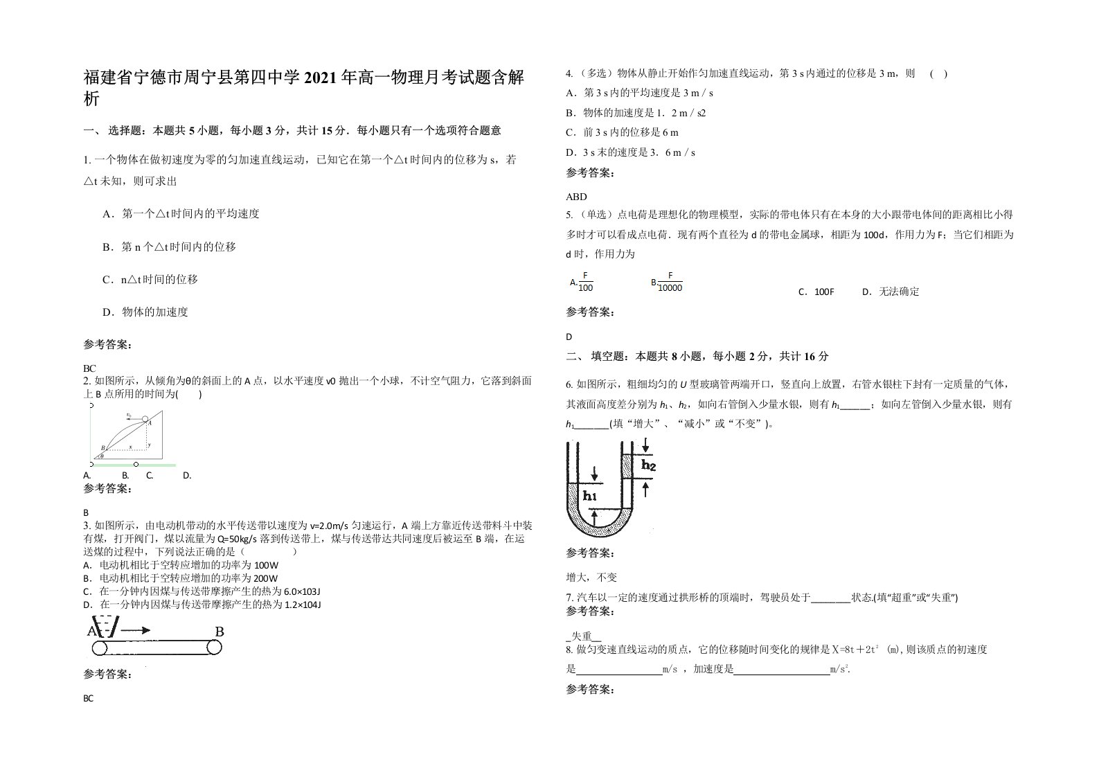 福建省宁德市周宁县第四中学2021年高一物理月考试题含解析