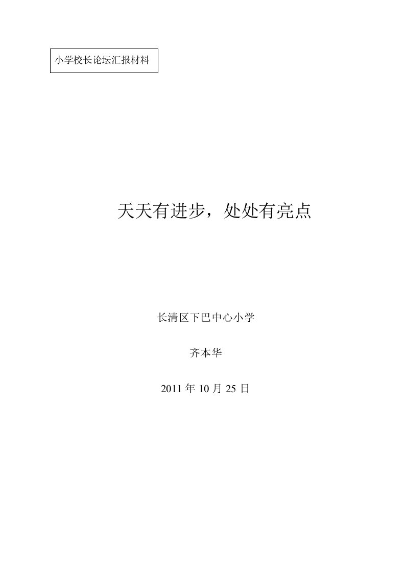 小学校长论坛工作汇报材料