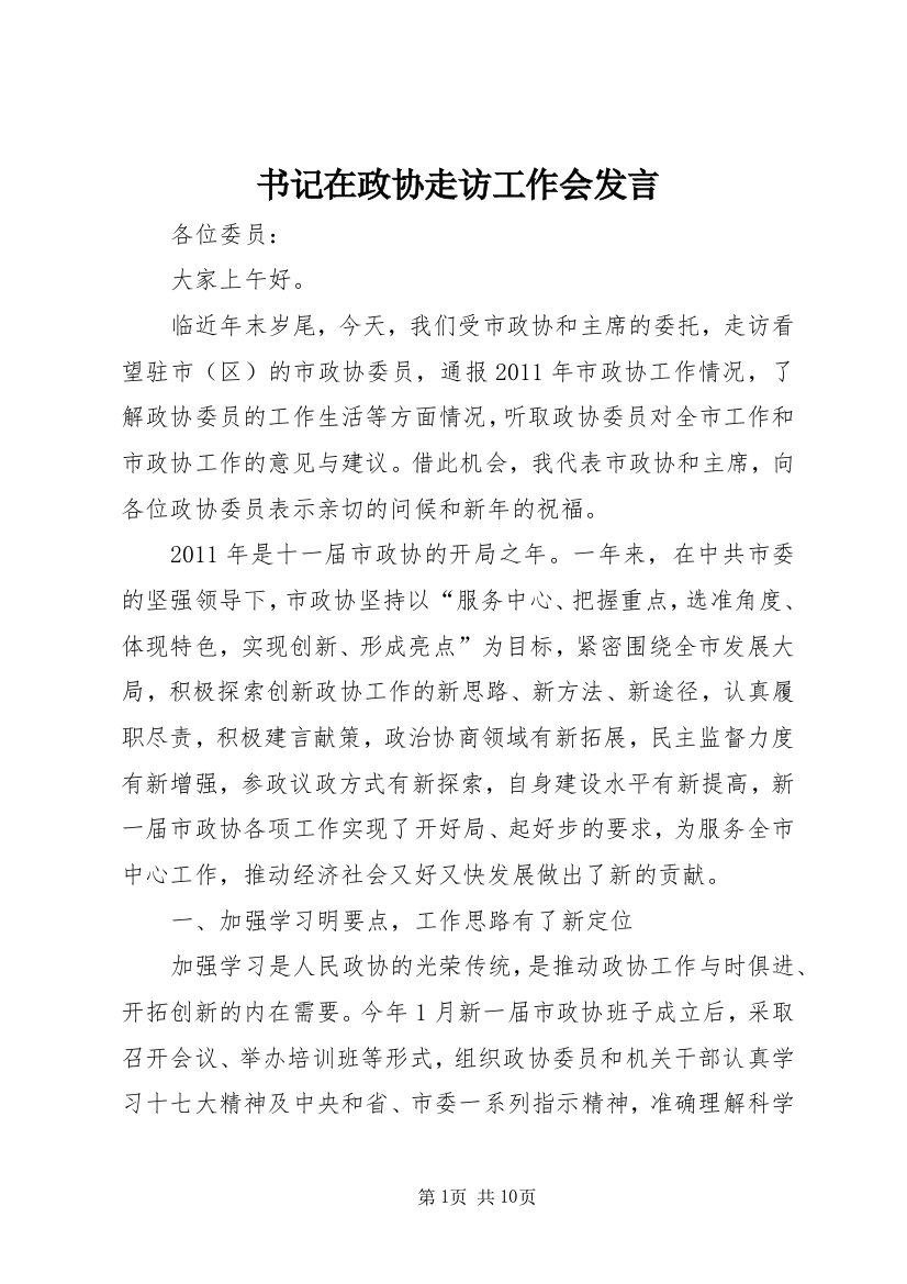 书记在政协走访工作会发言