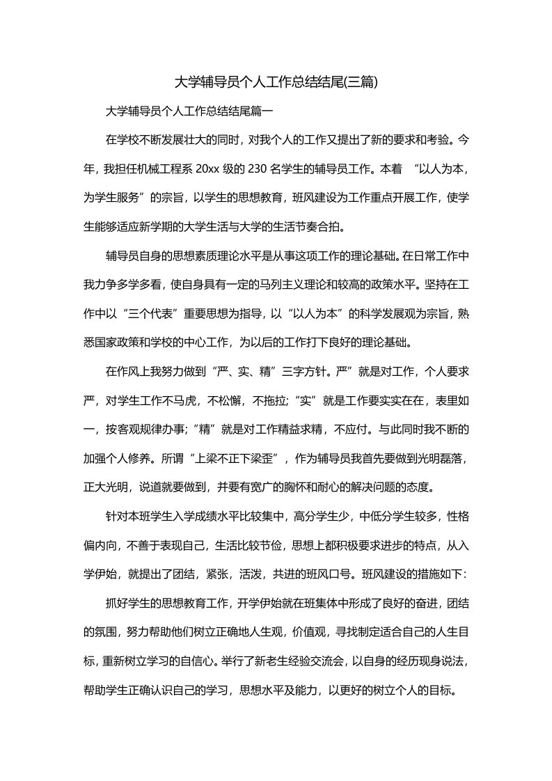 大学辅导员个人工作总结结尾三篇