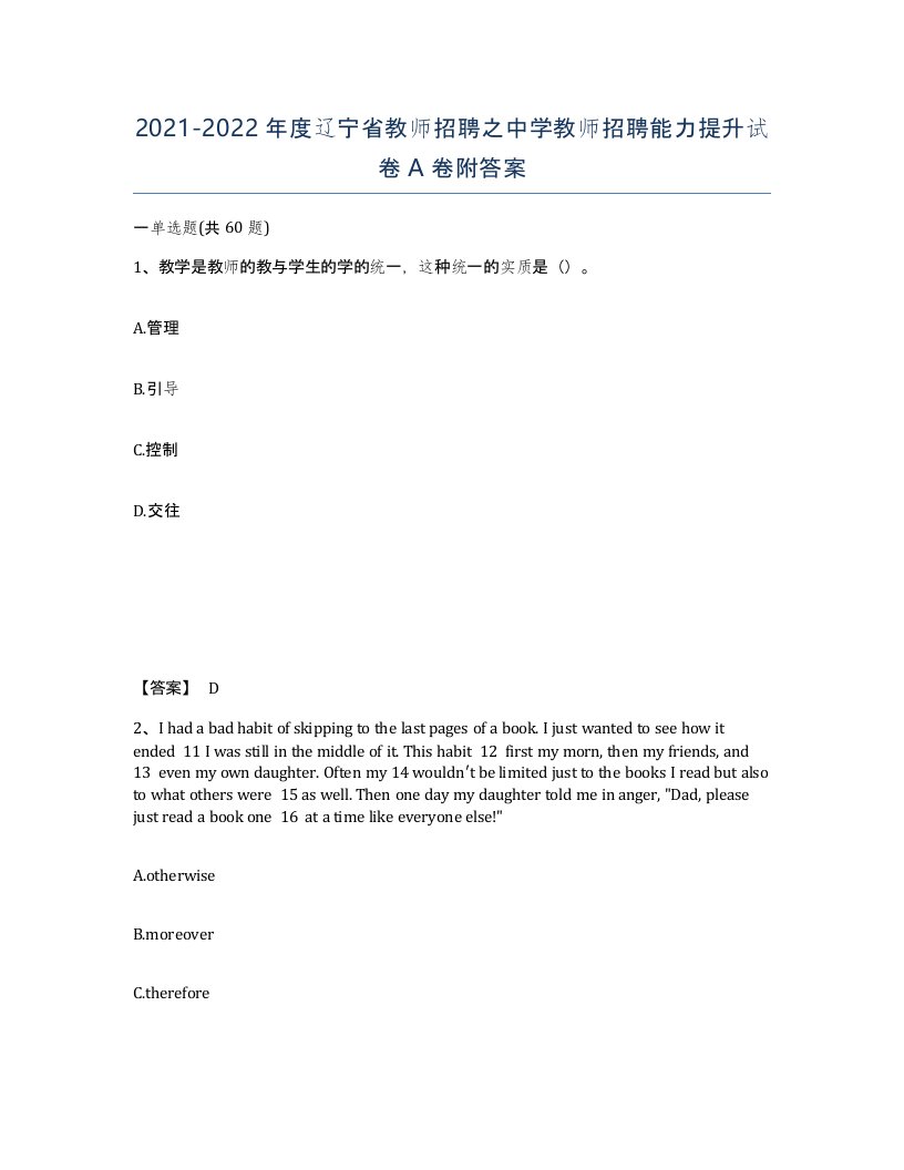 2021-2022年度辽宁省教师招聘之中学教师招聘能力提升试卷A卷附答案