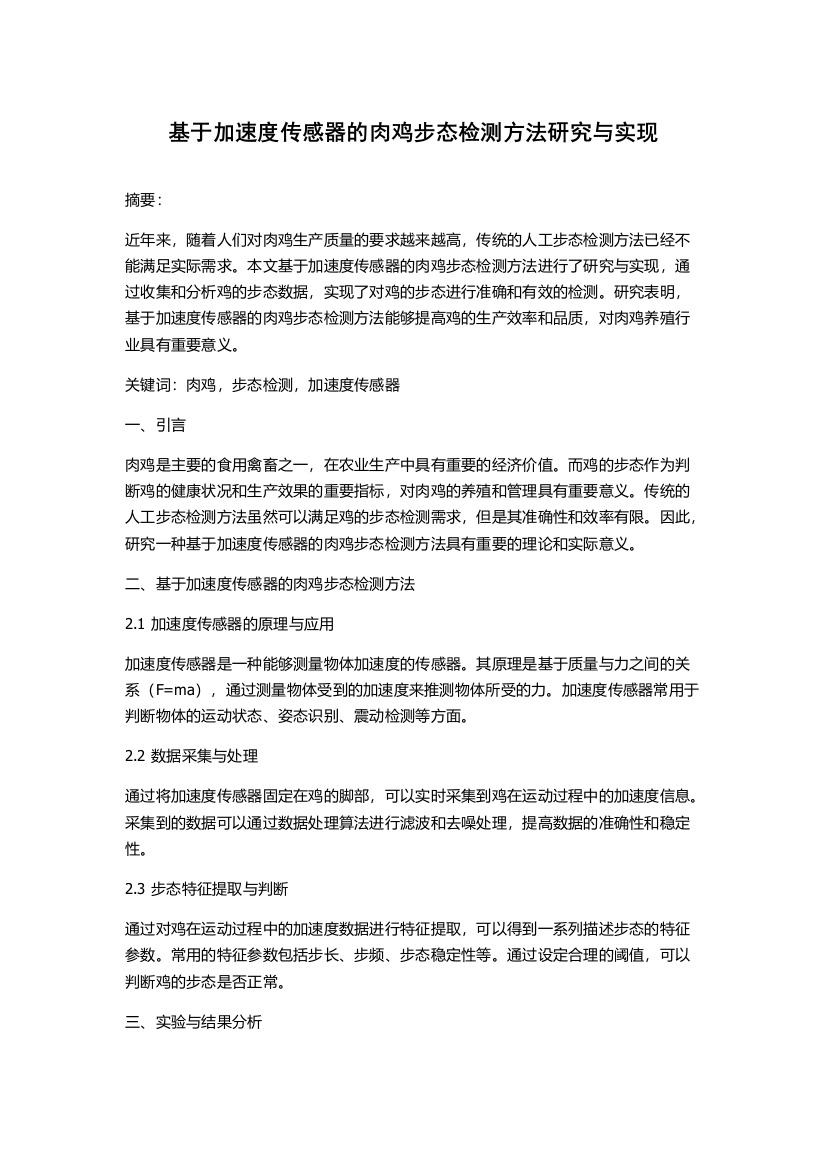 基于加速度传感器的肉鸡步态检测方法研究与实现